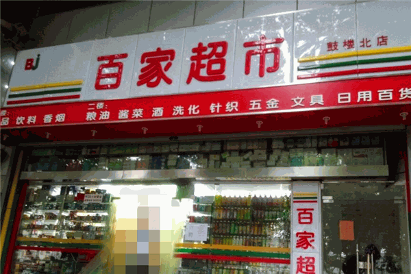 百家超市