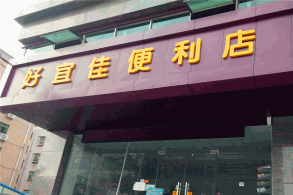 好宜佳便利店