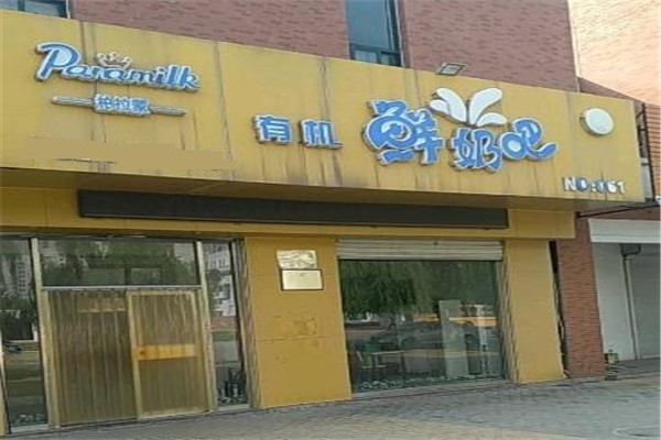 柏拉蒙有機鮮奶吧