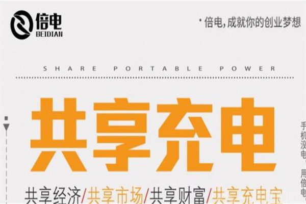 倍電共享充電寶