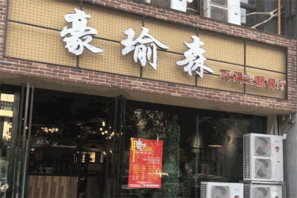 豪瑜森石鍋主題餐廳