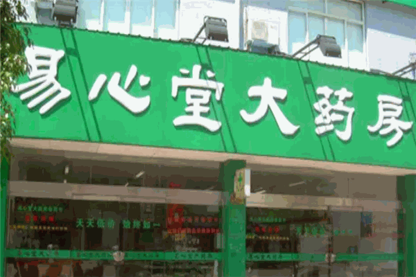 易心堂大藥房