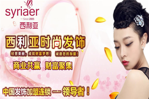 西利亞發(fā)飾