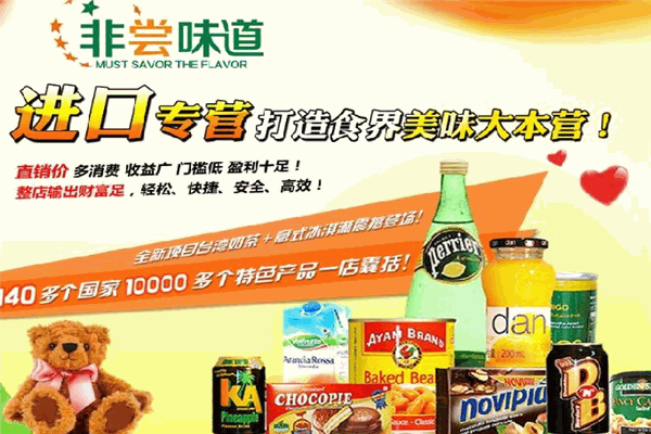 非嘗味道進(jìn)口食品