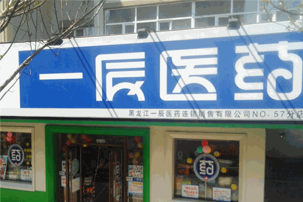 一辰藥店