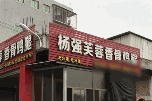 楊強(qiáng)芙蓉香骨雞腿