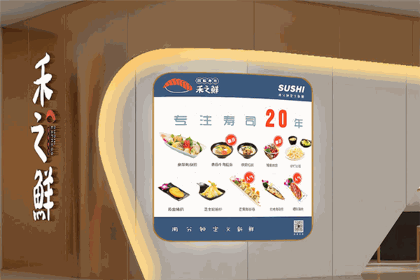 禾之鮮回轉(zhuǎn)壽司