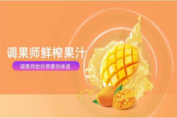 調(diào)果師鮮榨果汁