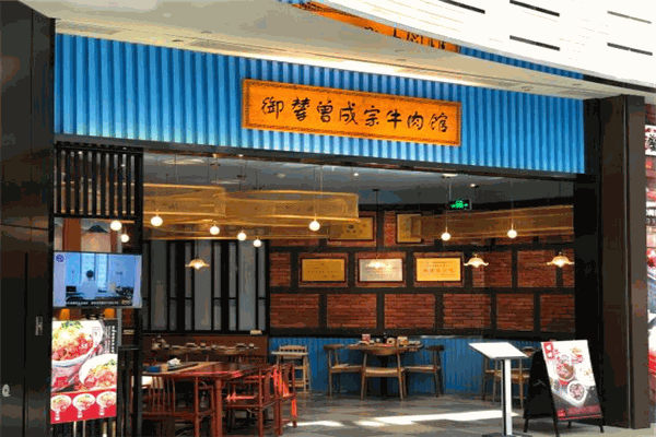 御輦曾成宗牛肉館