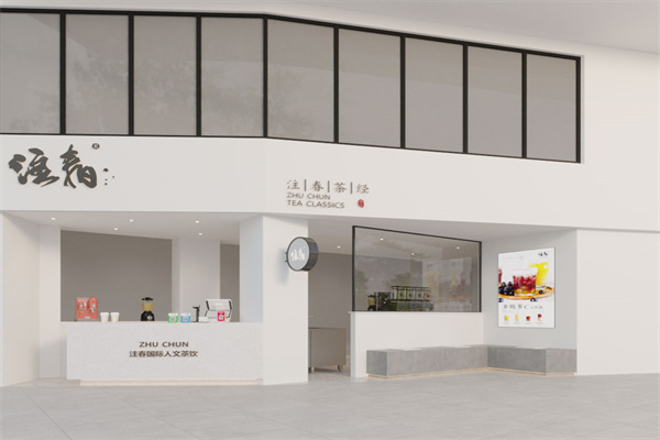 注春國際人文茶飲