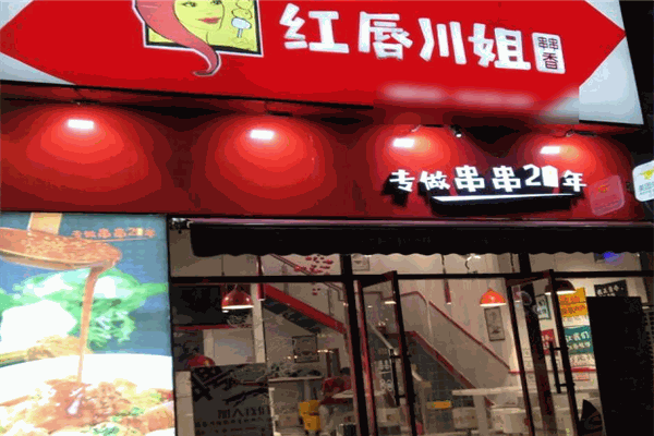 紅唇川姐串串香