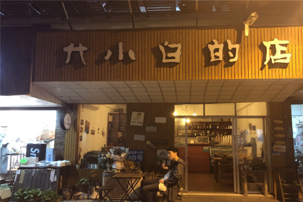 代小白的店