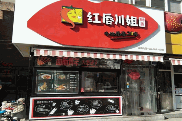 紅唇川姐串串香