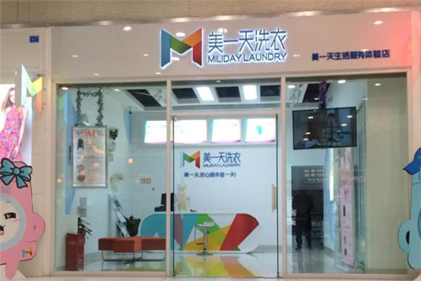 美一天干洗店