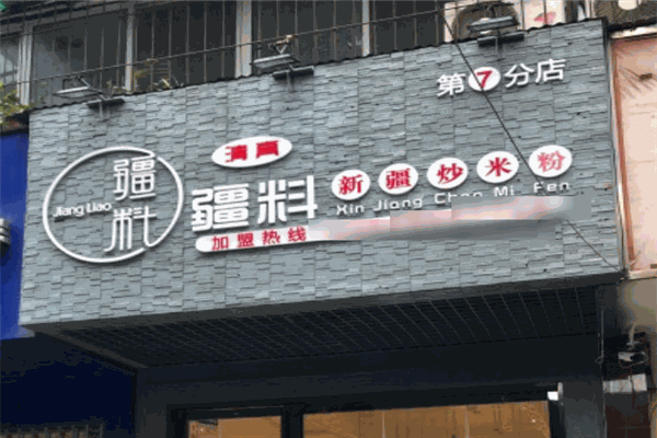 疆料新疆炒米粉