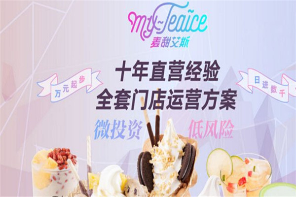 麥甜艾斯冰淇淋