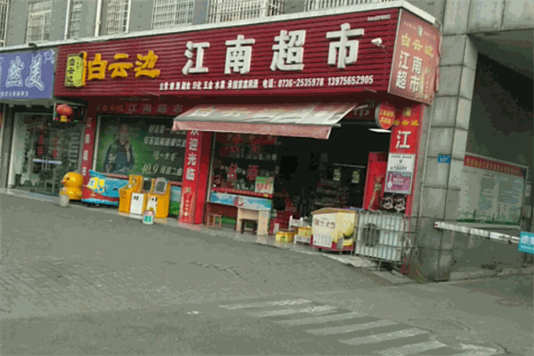江南超市