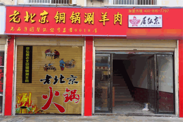 京弘居老北京涮肉火鍋