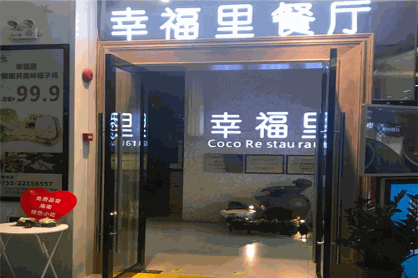 幸福里椰子雞火鍋