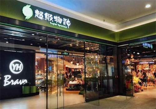 永輝超級(jí)物種