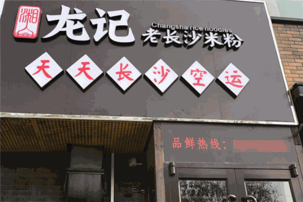 湘人龍記老長沙米粉