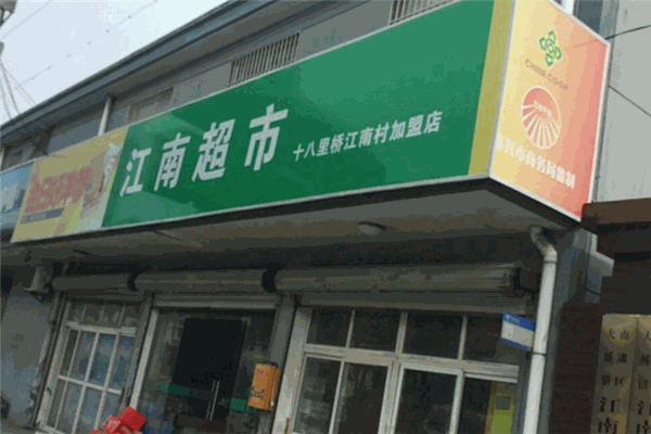 江南超市
