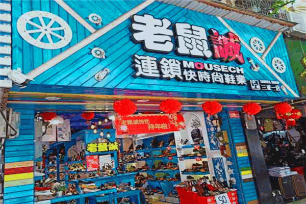 老鼠城鞋店