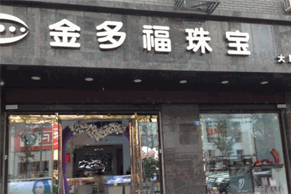 金多福珠寶