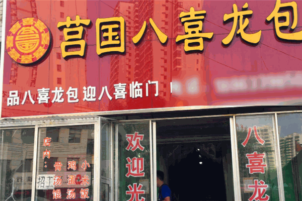 莒國八喜龍包