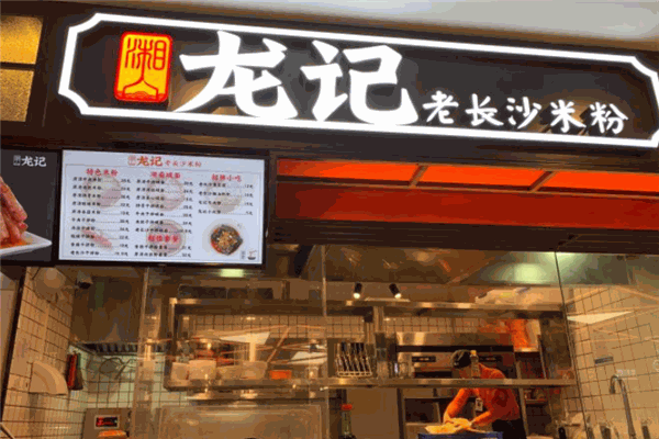 湘人龍記老長沙米粉