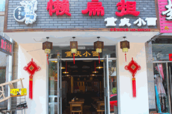 懶扁擔重慶小面