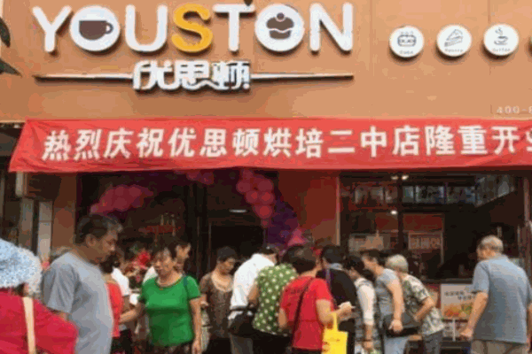 優(yōu)思頓烘焙工坊