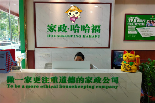 哈哈福家政