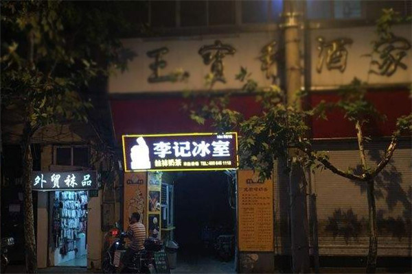 李記冰室絲襪奶茶