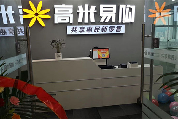 高米易購(gòu)共享超市