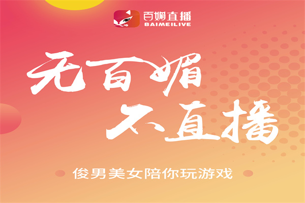百媚直播