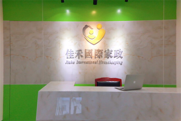 佳禾國際家政