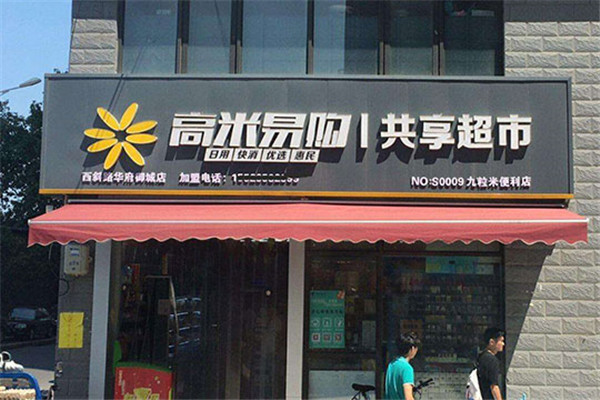 高米易購(gòu)共享超市