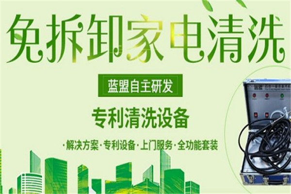 藍(lán)盟家電清洗