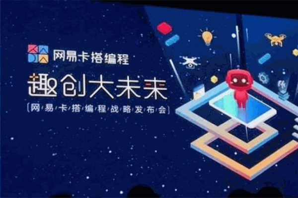 網(wǎng)易卡搭編程