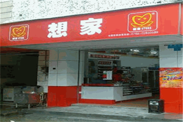 想家連鎖便利店