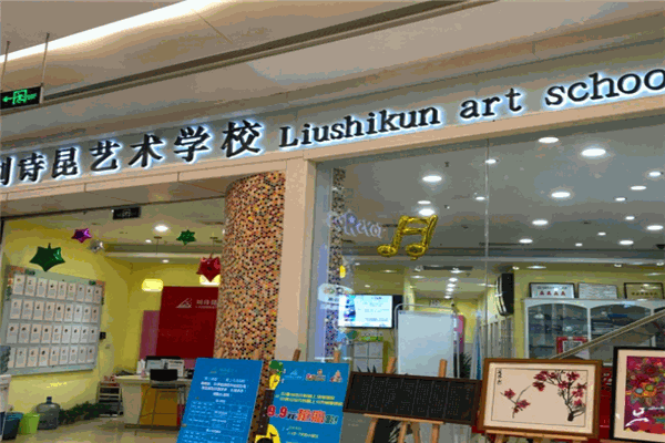 劉詩(shī)昆藝術(shù)學(xué)校