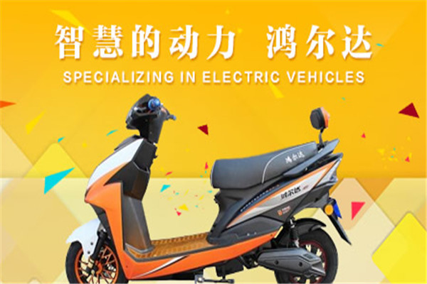 鴻爾達(dá)電動(dòng)車(chē)