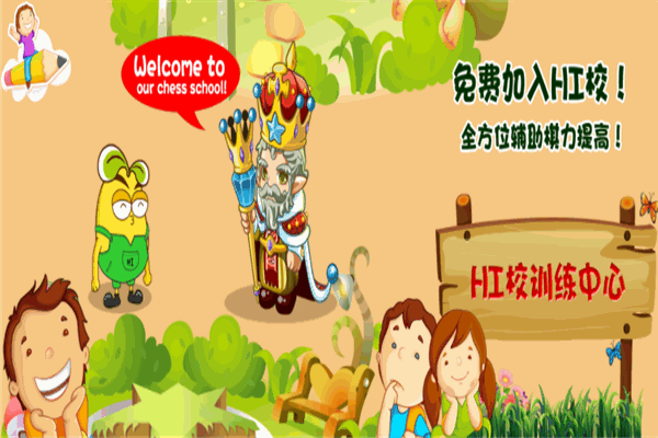 HI-CHESS國(guó)際象棋