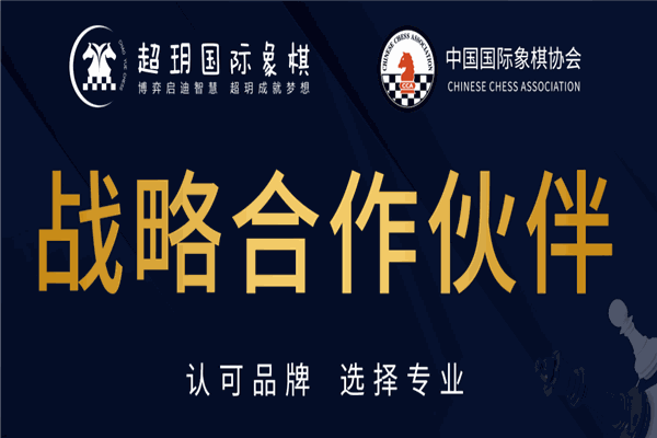 超玥國(guó)際象棋俱樂(lè)部
