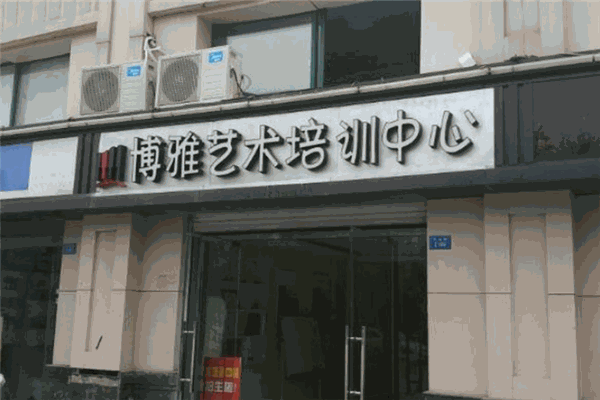 博雅藝術(shù)培訓(xùn)中心