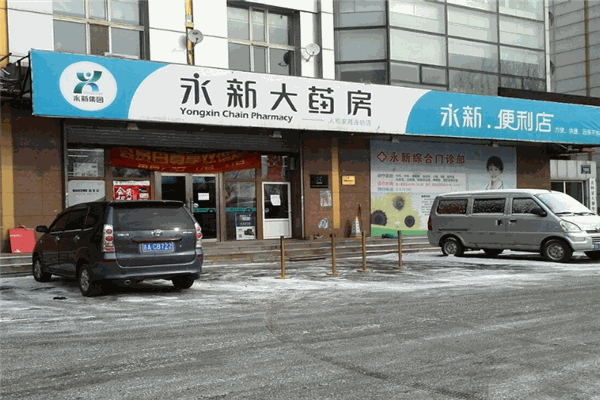 永新大藥房