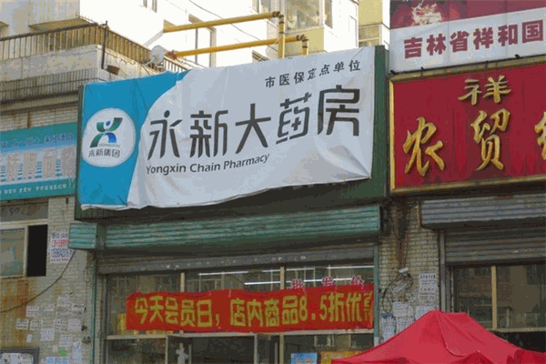 永新大藥房