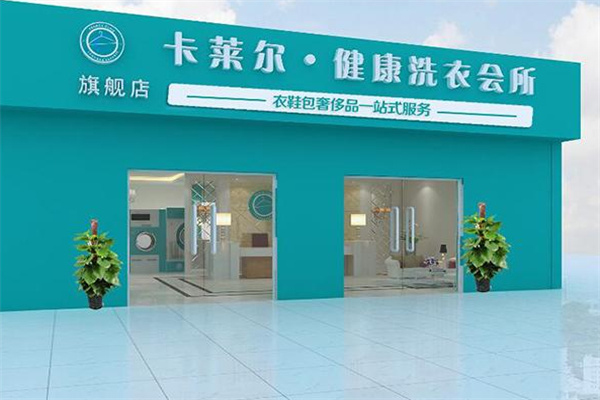 卡萊爾洗衣