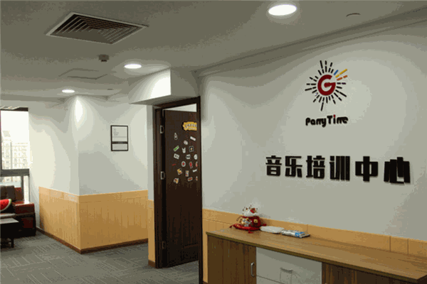 Party Time音樂培訓(xùn)中心